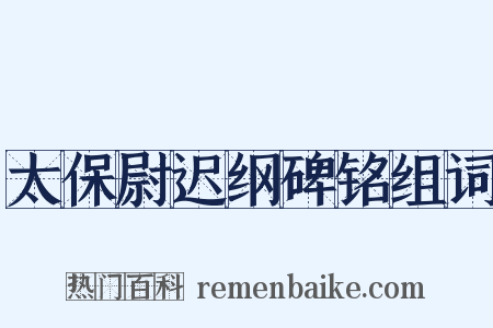 太保尉迟纲碑铭组词是什么意思的图片